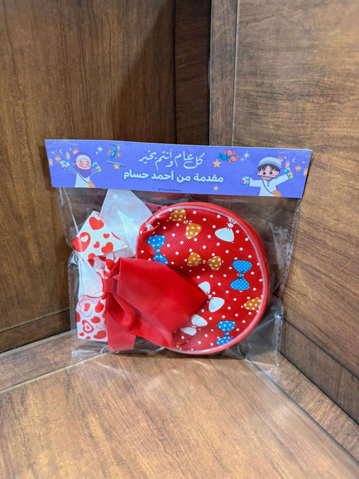 توزيعة ربطة شعر مع جزدان بناتي مع تغليف لعيد الفطر