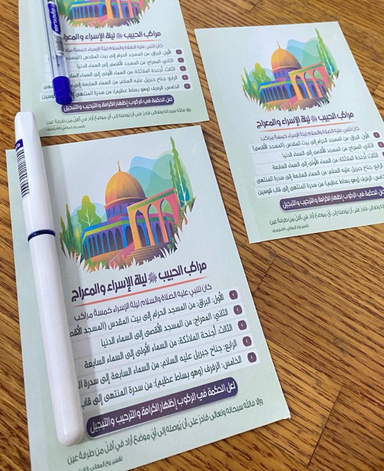 بطاقات للاسراء والمعراج مع قلم حبر