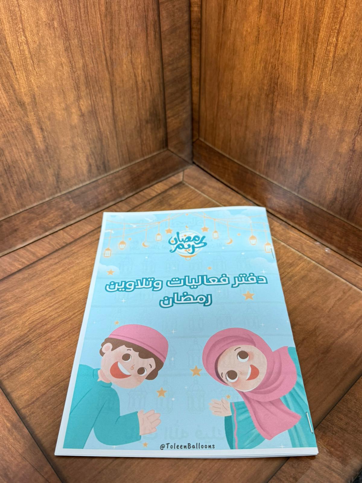 دفتر فعاليات وتلاوين لرمضان