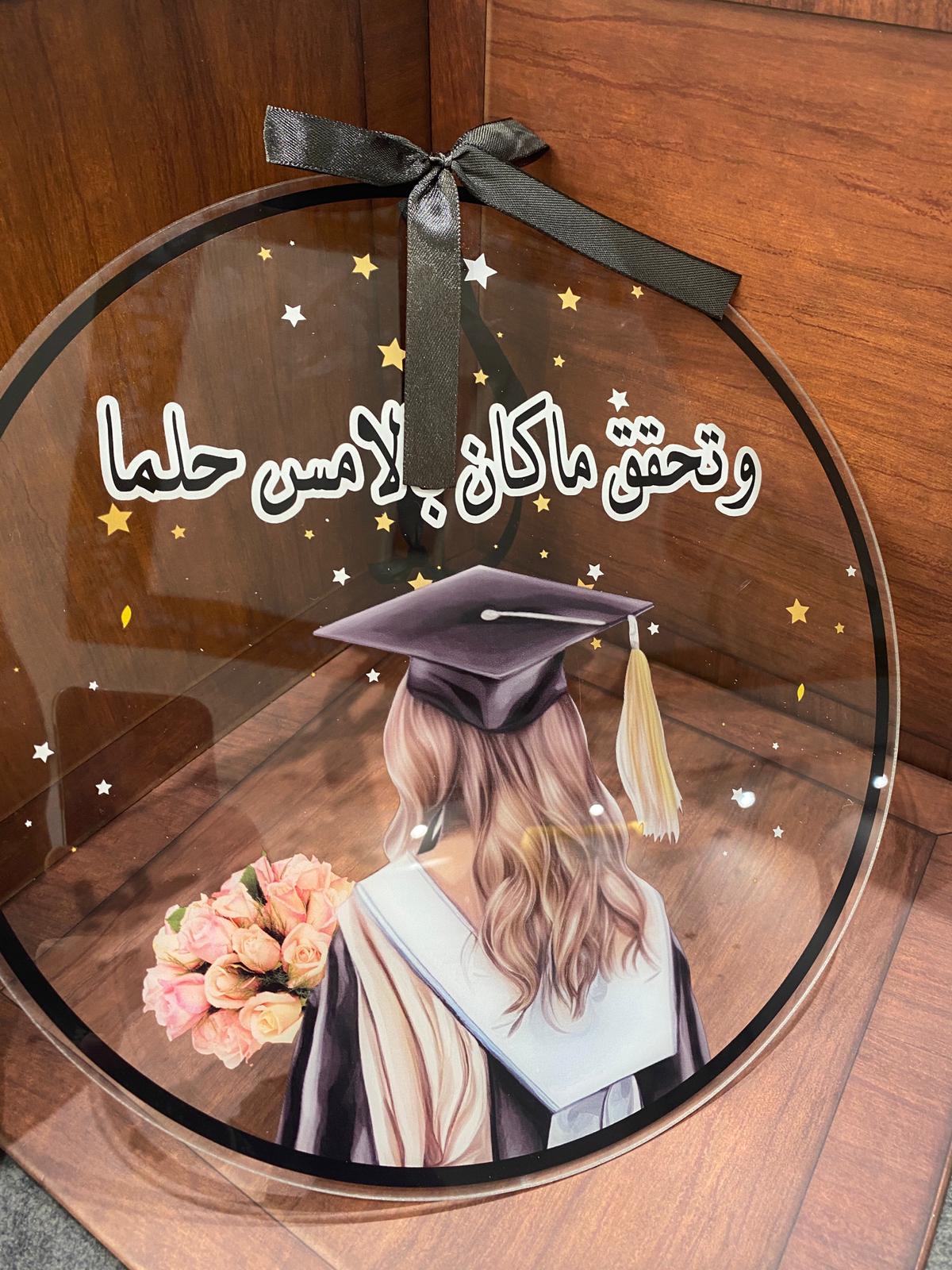 تعليقة التخرج الاكريلك المميز