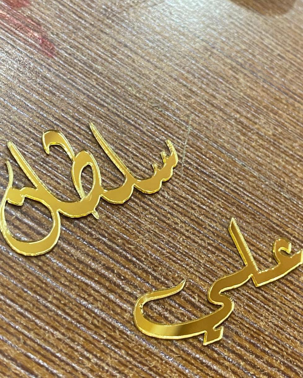 أسماء اكريلك حسب الطلب