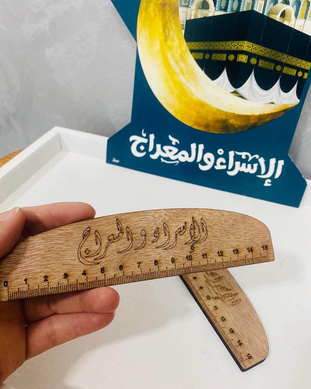 مسطرة خشب للاسراء والمعراج