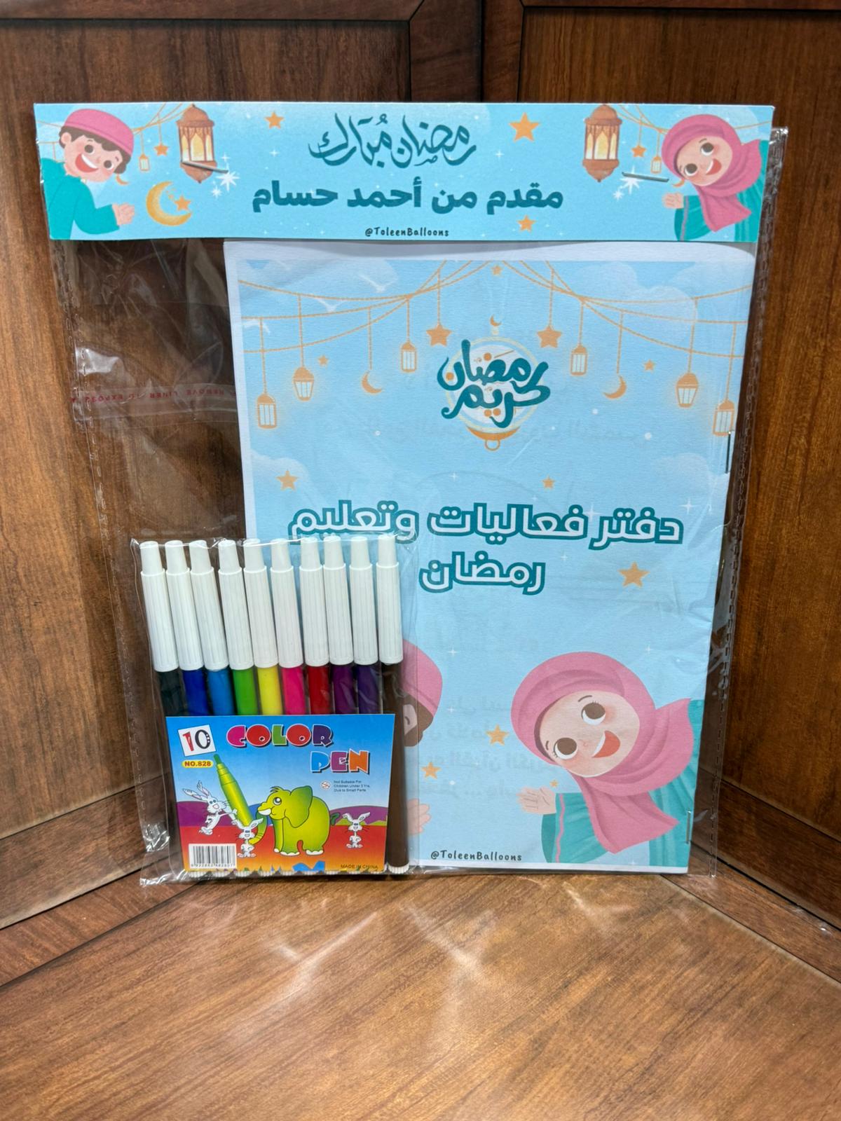 دفتر فعاليات وتعليم لرمضان مع بكيت أقلام مع تغليف (إمكانية الاسم)