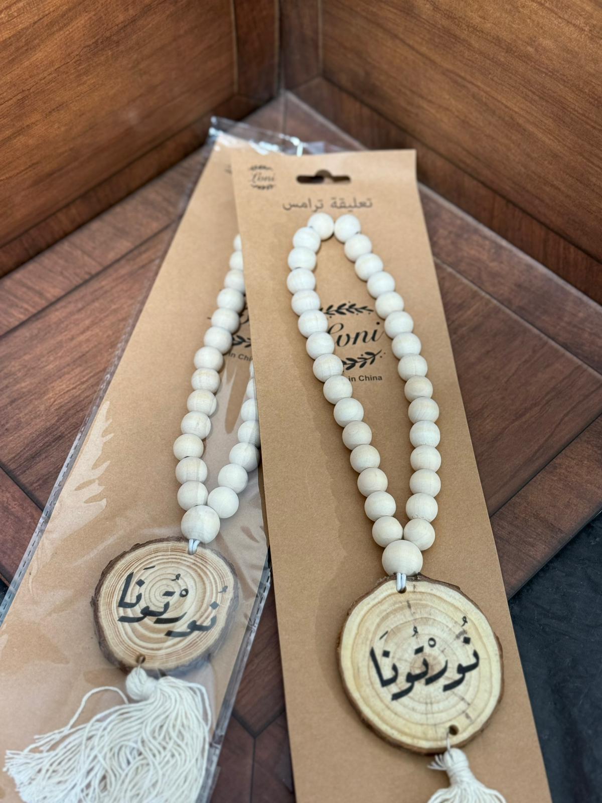 مسبحة تعليقة للترمس (نورتونا)