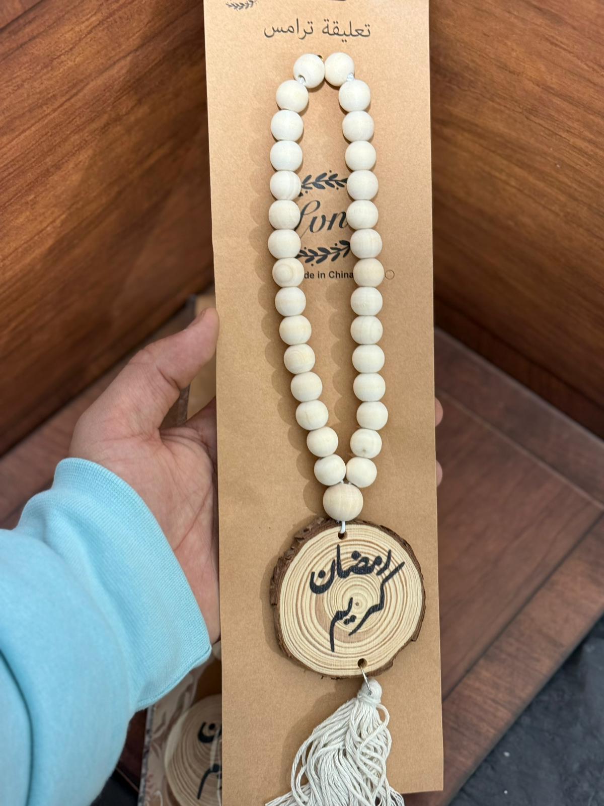 مسبحة تعليقة للترمس (رمضان كريم)