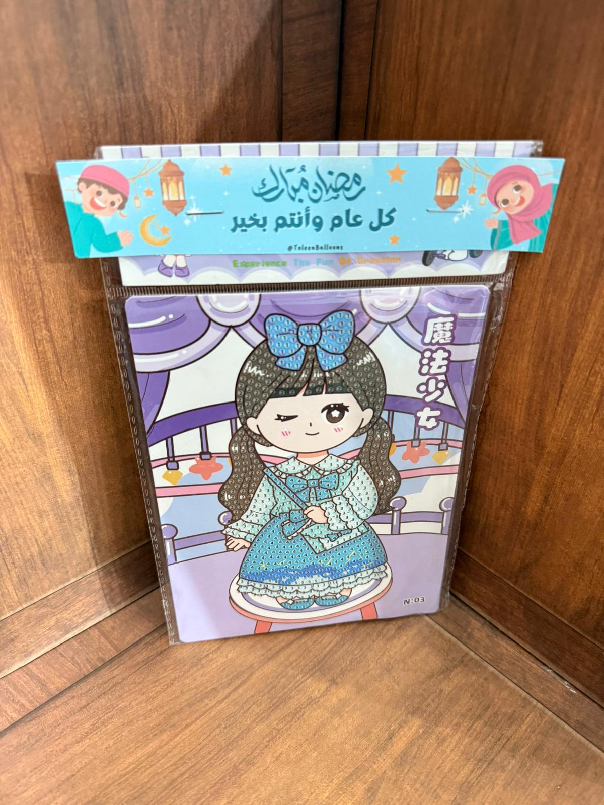 لعبة تركيب الخرز مع تغليف لرمضان