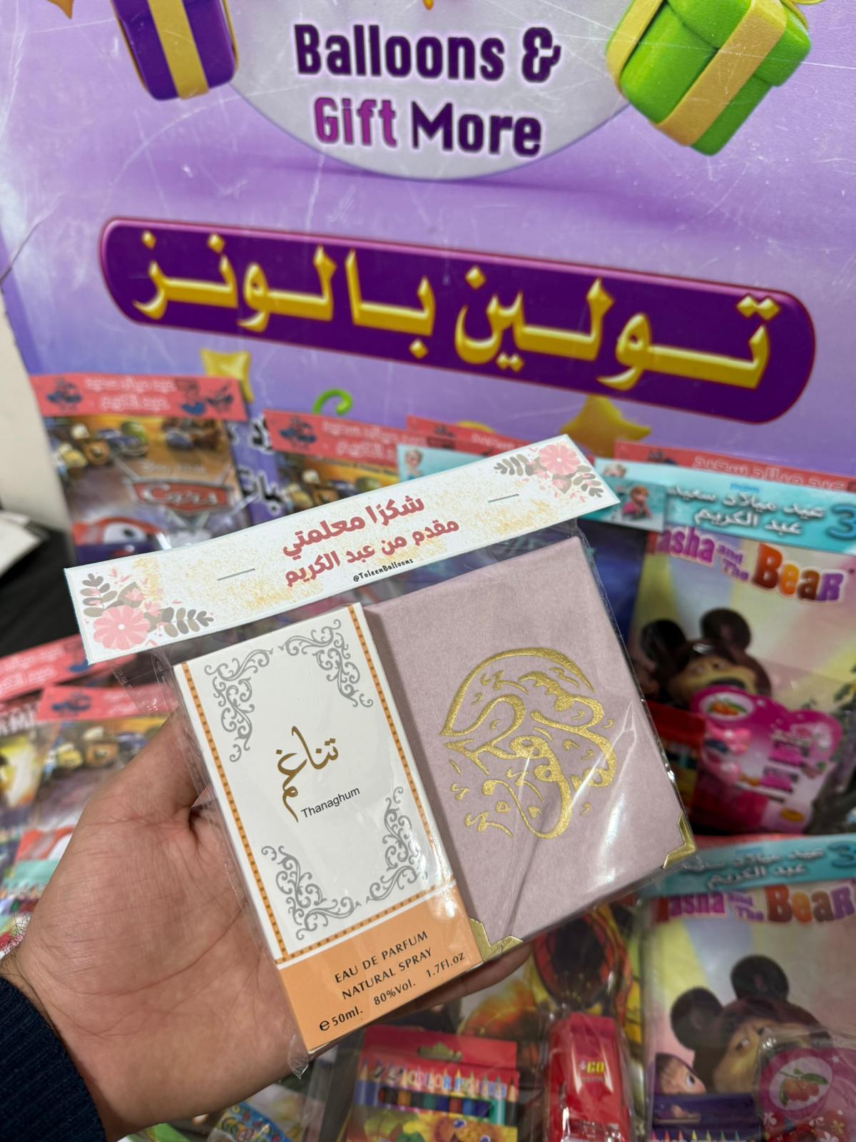 هدية للمعلمين (سورة الكهف +عطر خليجي) مع امكانية كتابة الاسم