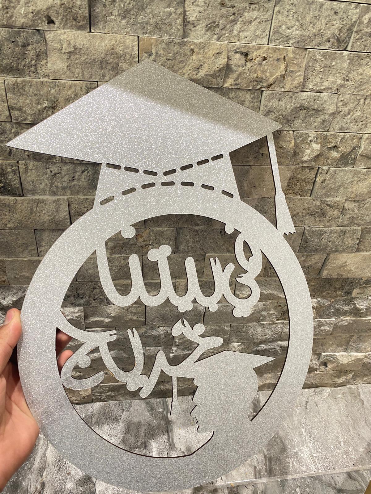 تعليقات خشب في بيتنا خريج