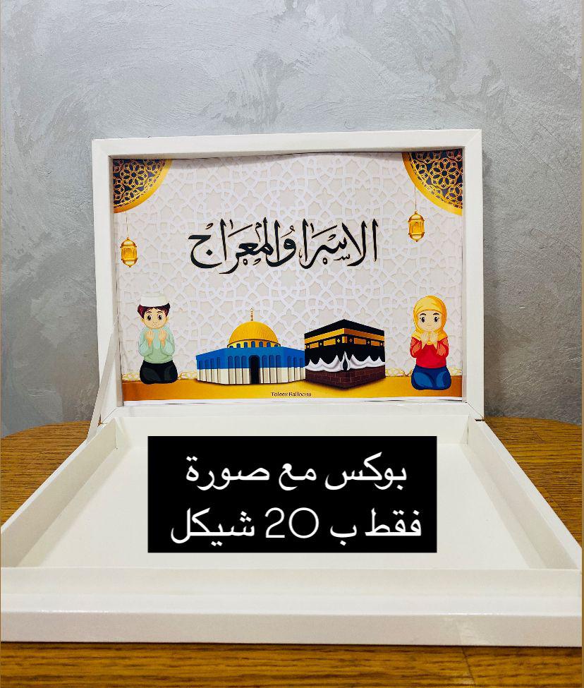 بوكس شوكلاتة مع صورة للاسراء والمعراج