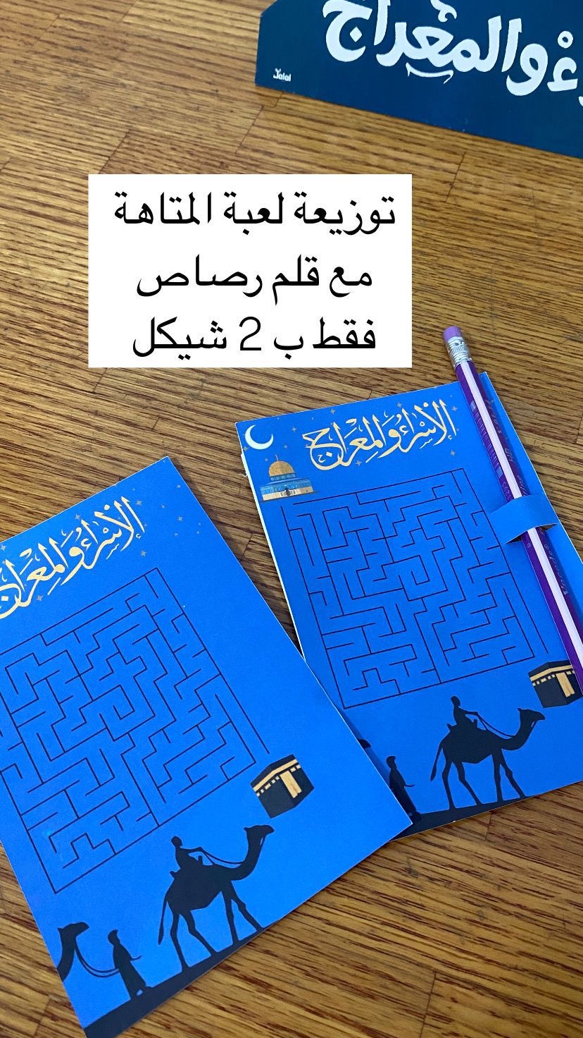 لعبة المتاهه للاسراء والمعراج مع قلم رصاص