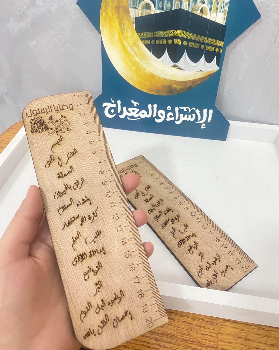 مسطرة خشب وصايا الرسول