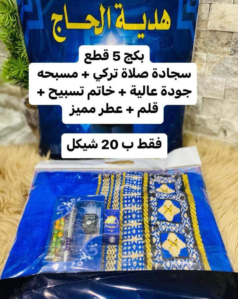 بكج رقم 3 لهدايا الحج