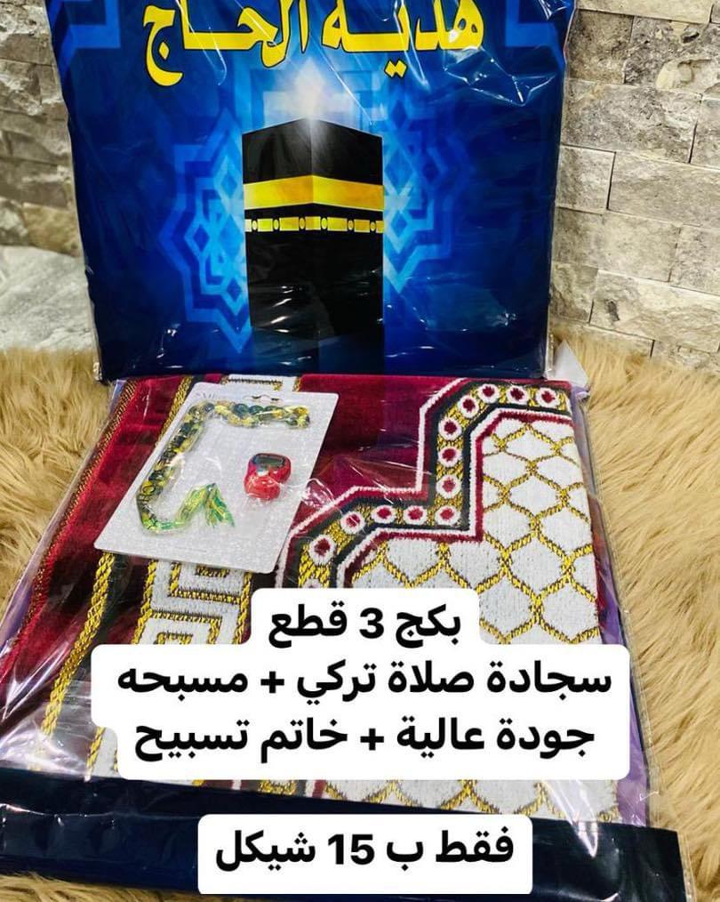 بكج رقم 1 لهدايا الحج