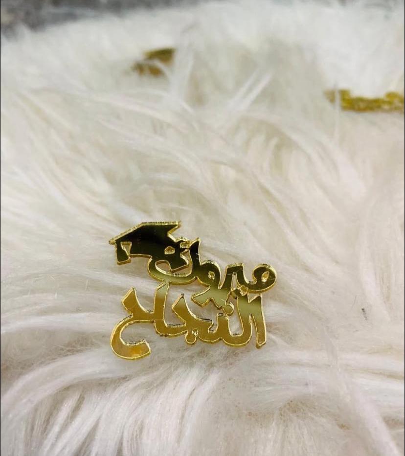 قطعة اكريلك مبروك النجاح للشوكولاتة