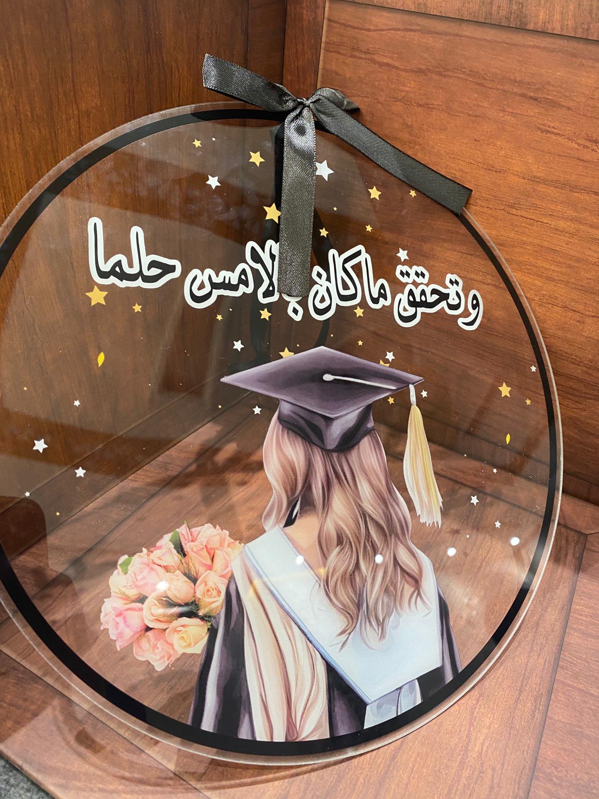 تعليقة التخرج الاكريلك المميز